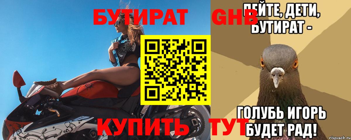 БУТИРАТ бутик Новоалтайск