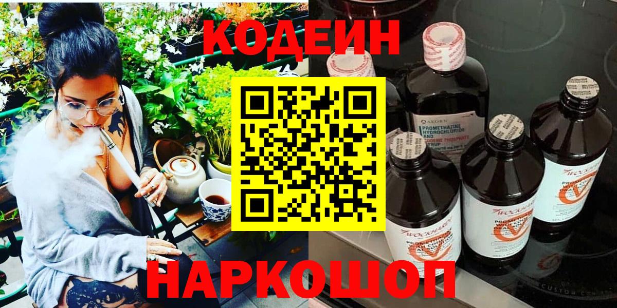 Кодеин Purple Drank  Вход с VPN  Кодеин Purple Drank  Новоалтайск 